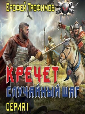 cover image of Кречет. Случайный шаг. Серия 1